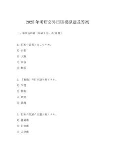 2025年考研公外日語模擬題及答案