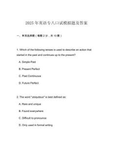 2025年英語專八口試模擬題及答案