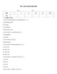 新生兒窒息護理的試題及答案