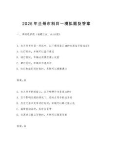2025年蘭州市科目一模擬題及答案