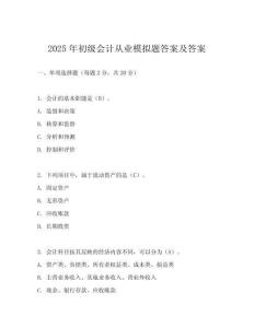 2025年初級(jí)會(huì)計(jì)從業(yè)模擬題答案及答案