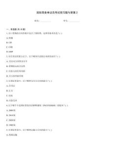 國際商務單證員考試預習題與答案2
