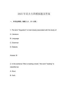 2025年星火專四模擬題及答案