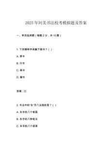 2025年河美書法校考模擬題及答案