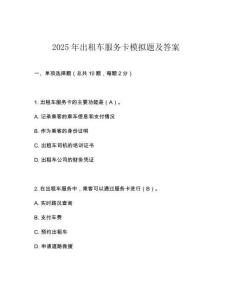 2025年出租車服務卡模擬題及答案