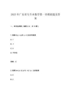 2025年廣東省專升本數學第一章模擬題及答案