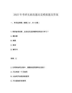 2025年考研先刷真題還是模擬題及答案