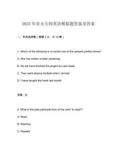 2025年星火專四英語模擬題答案及答案