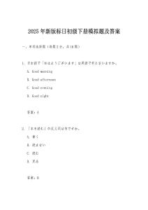 2025年新版標日初級下冊模擬題及答案