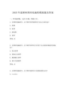 2025年藍橋杯圖形化編程模擬題及答案