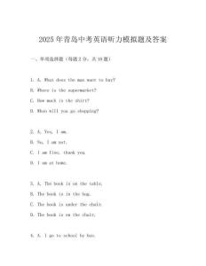 2025年青島中考英語聽力模擬題及答案