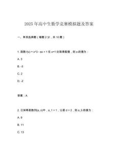 2025年高中生數學競賽模擬題及答案