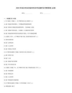 2024年臨汾市安澤縣材料員考試題庫含完整答案(必刷)