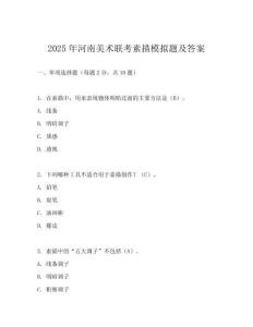 2025年河南美術(shù)聯(lián)考素描模擬題及答案