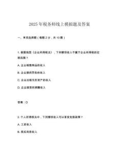 2025年稅務(wù)師線上模擬題及答案