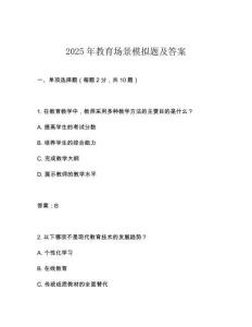 2025年教育場景模擬題及答案
