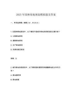 2025年園林綠地規(guī)劃模擬題及答案