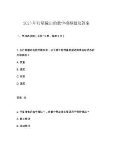 2025年行星撞擊的數(shù)學(xué)模擬題及答案