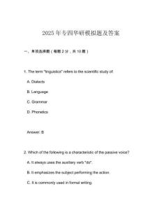 2025年專四華研模擬題及答案