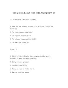 2025年英語(yǔ)口語(yǔ)二級(jí)模擬題答案及答案
