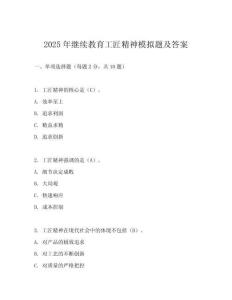 2025年繼續(xù)教育工匠精神模擬題及答案