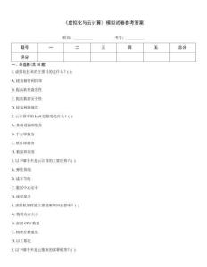 《虛擬化與云計算》模擬試卷參考答案