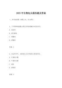 2025年生物包头模拟题及答案