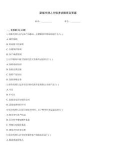 新版代理人分級(jí)考試題庫及答案