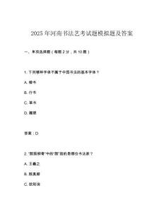 2025年河南書(shū)法藝考試題模擬題及答案