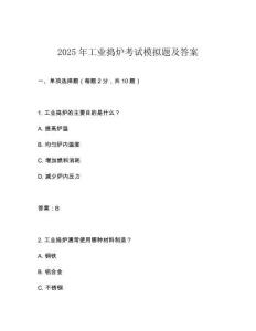 2025年工業(yè)搗爐考試模擬題及答案
