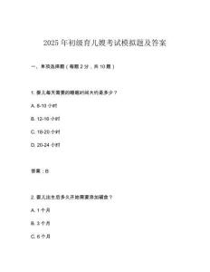 2025年初級育兒嫂考試模擬題及答案