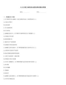 小兒注意力缺陷多動癥處理試題及答案