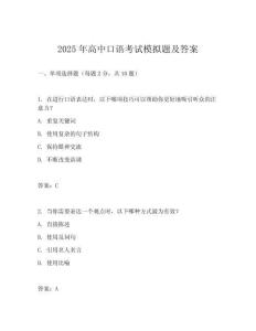 2025年高中口語(yǔ)考試模擬題及答案