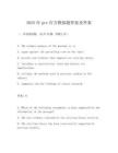 2025年gre官方模擬題答案及答案