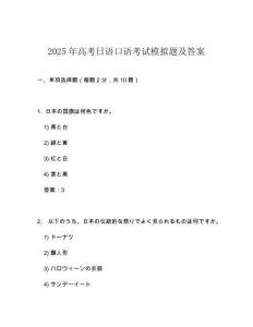 2025年高考日語口語考試模擬題及答案