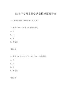 2025年專升本數學試卷模擬題及答案