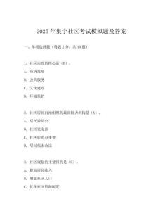 2025年集寧社區考試模擬題及答案
