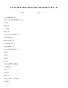 2024年青海省果洛藏族自治州達日縣材料員考試題庫附參考答案(A卷)