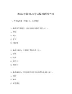 2025年鐵路局考試模擬題及答案