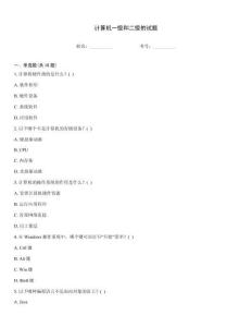 計算機一級和二級的試題