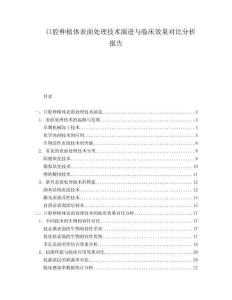 口腔種植體表面處理技術(shù)演進(jìn)與臨床效果對(duì)比分析報(bào)告