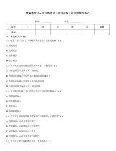 伊春市會(huì)計(jì)從業(yè)資格考試《財(cái)經(jīng)法規(guī)》新大綱模擬卷八