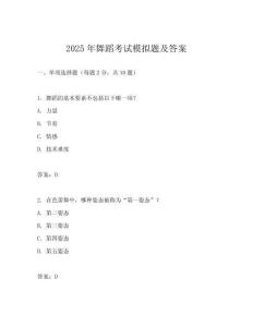2025年舞蹈考試模擬題及答案
