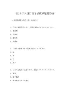 2025年六級日語考試模擬題及答案