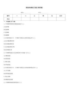 鋼結構模擬習題(附答案)