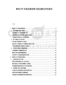 教育APP市場(chǎng)發(fā)展前景與商業(yè)模式評(píng)估報(bào)告