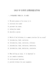 2025年專四作文模擬題及答案