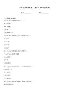 網(wǎng)絡(luò)學(xué)法考試題庫-《中華人民共和國憲法》