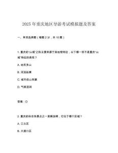 2025年重慶地區(qū)導(dǎo)游考試模擬題及答案