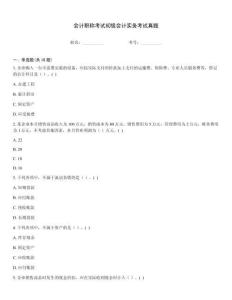 會(huì)計(jì)職稱考試初級(jí)會(huì)計(jì)實(shí)務(wù)考試真題